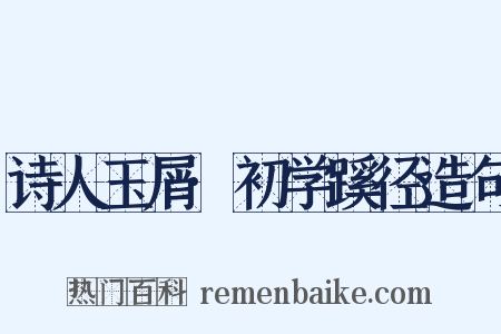 诗人玉屑·初学蹊径造句是什么意思的图片